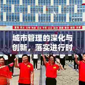 城市管理的深化与创新,落实进行时!