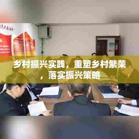 乡村振兴实践，重塑乡村繁荣，落实振兴策略