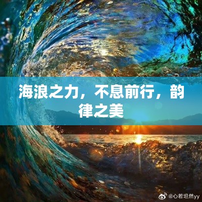 海浪之力,不息前行,韵律之美