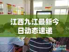 江西九江最新今日动态速递