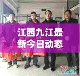 江西九江最新今日动态速递