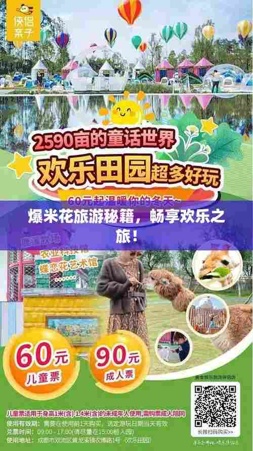 爆米花旅游秘籍,畅享欢乐之旅!