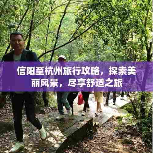 信阳至杭州旅行攻略，探索美丽风景，尽享舒适之旅