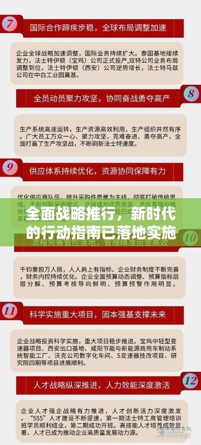 全面战略推行,新时代的行动指南已落地实施