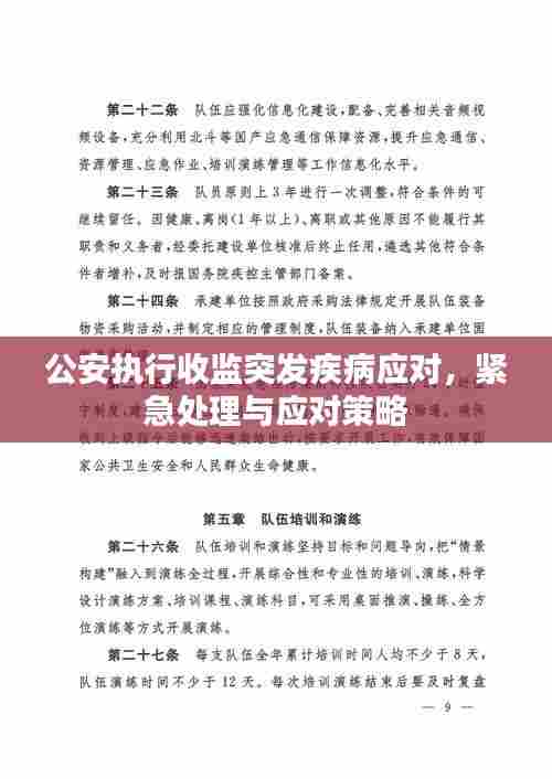 公安执行收监突发疾病应对,紧急处理与应对策略