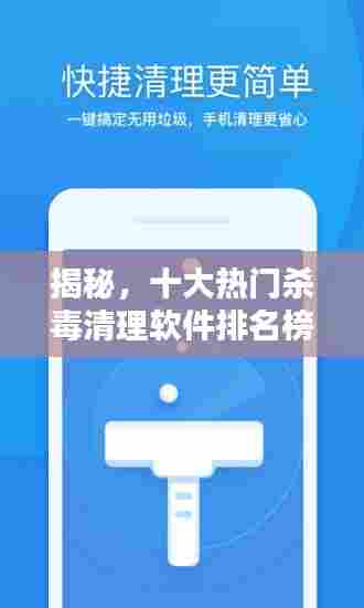揭秘,十大热门杀毒清理软件排名榜单!
