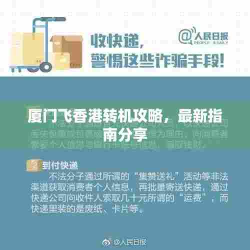 厦门飞香港转机攻略,最新指南分享