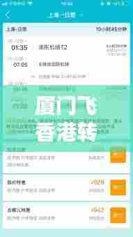 厦门飞香港转机攻略,最新指南分享