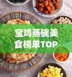 宝鸡蒸碗美食榜单TOP10,吃货必探之地