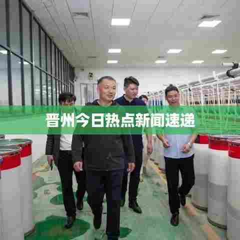 晋州今日热点新闻速递