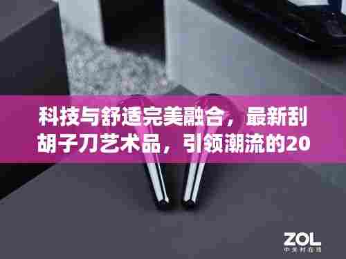 科技与舒适完美融合,最新刮胡子刀艺术品,引领潮流的2024新款登场!