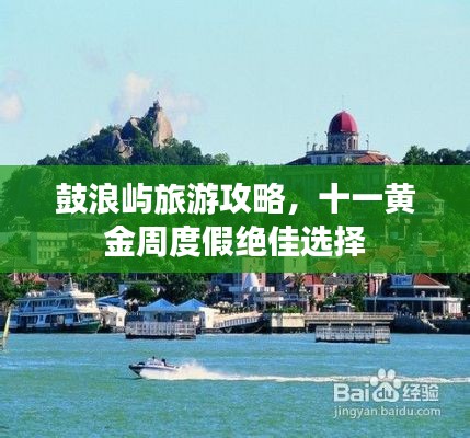 鼓浪屿旅游攻略,十一黄金周度假绝佳选择