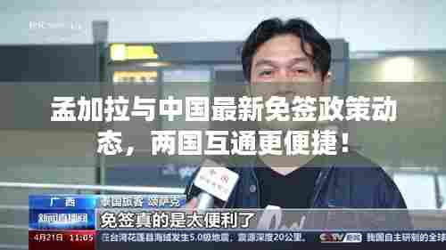 孟加拉与中国最新免签政策动态，两国互通更便捷！