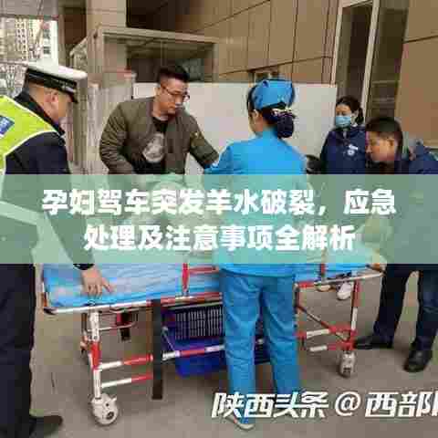 孕妇驾车突发羊水破裂，应急处理及注意事项全解析