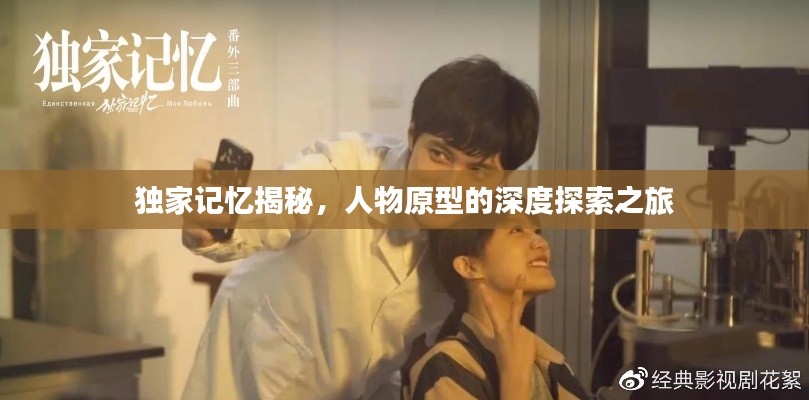独家记忆揭秘，人物原型的深度探索之旅
