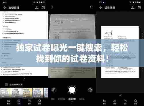 独家试卷曝光一键搜索,轻松找到你的试卷资料!