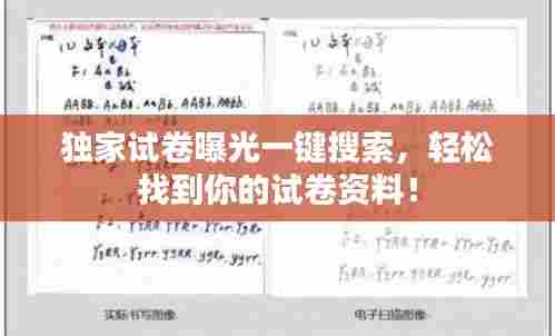 独家试卷曝光一键搜索,轻松找到你的试卷资料!