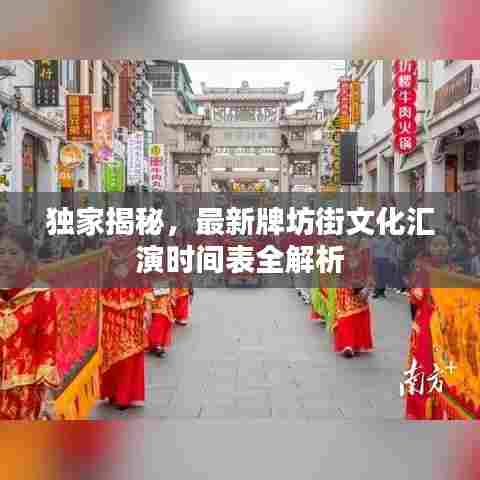 独家揭秘,最新牌坊街文化汇演时间表全解析