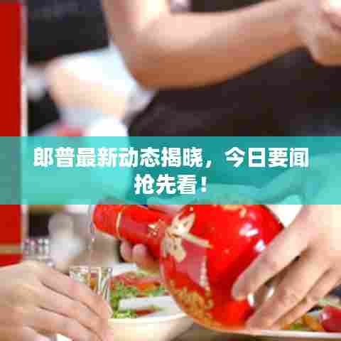 郎普最新动态揭晓,今日要闻抢先看!