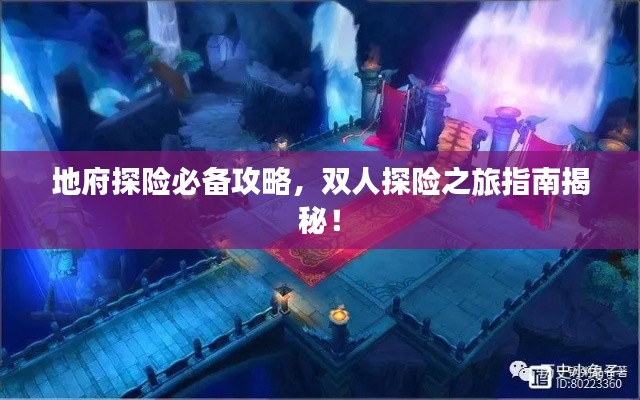 地府探险必备攻略，双人探险之旅指南揭秘！