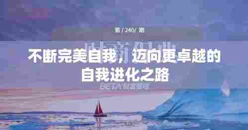 不断完美自我,迈向更卓越的自我进化之路