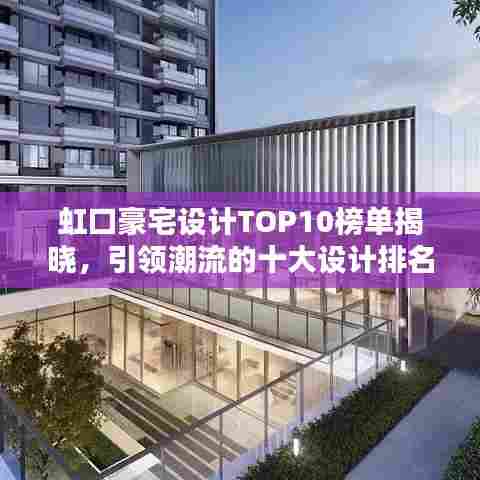 虹口豪宅设计TOP10榜单揭晓,引领潮流的十大设计排名!