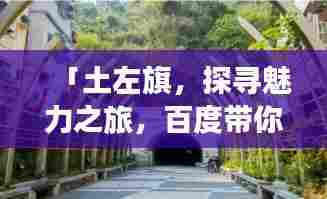 「土左旗,探寻魅力之旅,百度带你领略风土人情!」