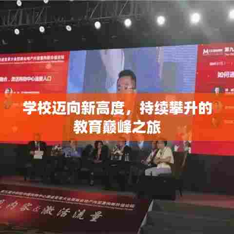 学校迈向新高度，持续攀升的教育巅峰之旅