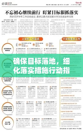 确保目标落地,细化落实措施行动指南