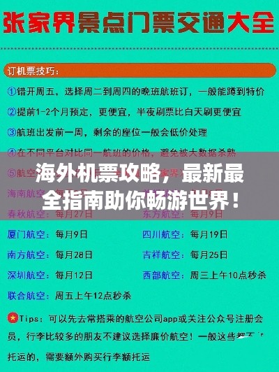海外机票攻略,最新最全指南助你畅游世界!