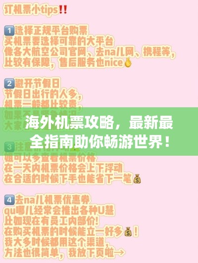 海外机票攻略,最新最全指南助你畅游世界!