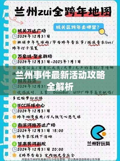 兰州事件最新活动攻略全解析