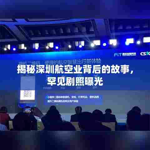 揭秘深圳航空业背后的故事,罕见剧照曝光