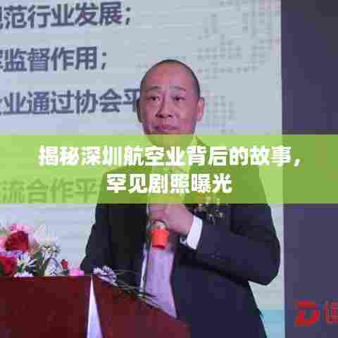揭秘深圳航空业背后的故事,罕见剧照曝光