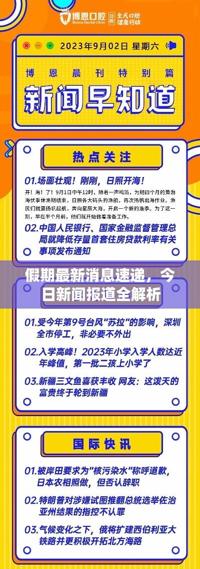 假期最新消息速递,今日新闻报道全解析