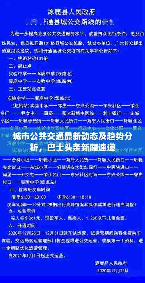 城市公共交通最新动态及趋势分析，巴士头条新闻速递