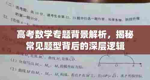 高考数学专题背景解析,揭秘常见题型背后的深层逻辑