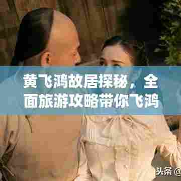 黄飞鸿故居探秘,全面旅游攻略带你飞鸿之地