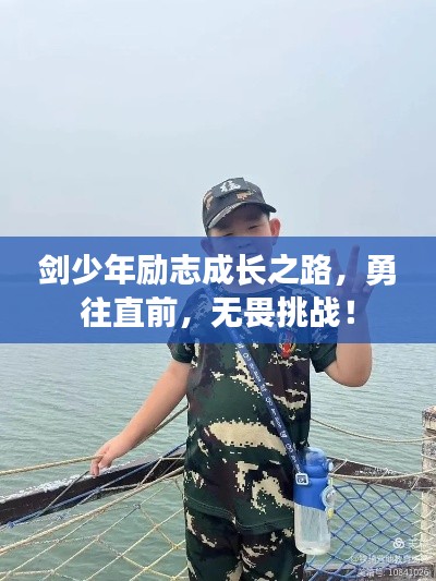 剑少年励志成长之路,勇往直前,无畏挑战!