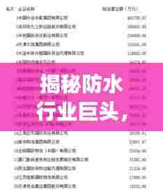 揭秘防水行业巨头,前二十强公司榜单解析