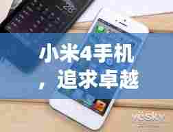 小米4手机,追求卓越科技,引领潮流新风尚
