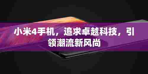 小米4手机,追求卓越科技,引领潮流新风尚