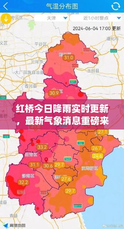 红桥今日降雨实时更新,最新气象消息重磅来袭!