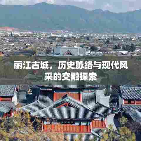 丽江古城,历史脉络与现代风采的交融探索