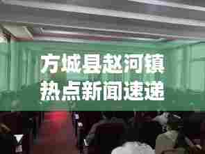 方城县赵河镇热点新闻速递
