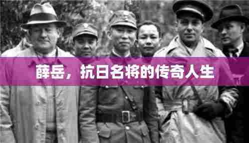 薛岳,抗日名将的传奇人生