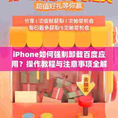 iPhone如何强制卸载百度应用?操作教程与注意事项全解析