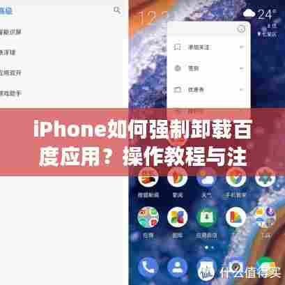 iPhone如何强制卸载百度应用?操作教程与注意事项全解析