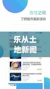 乐从土地新闻速递,最新动态、深度解读,一网打尽!