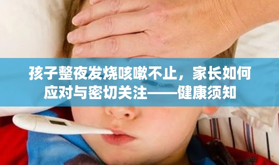 孩子整夜发烧咳嗽不止,家长如何应对与密切关注——健康须知